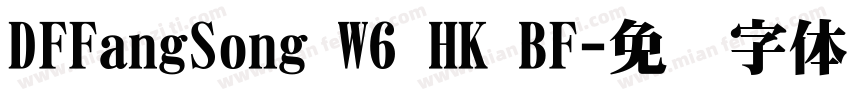 DFFangSong W6 HK BF字体转换